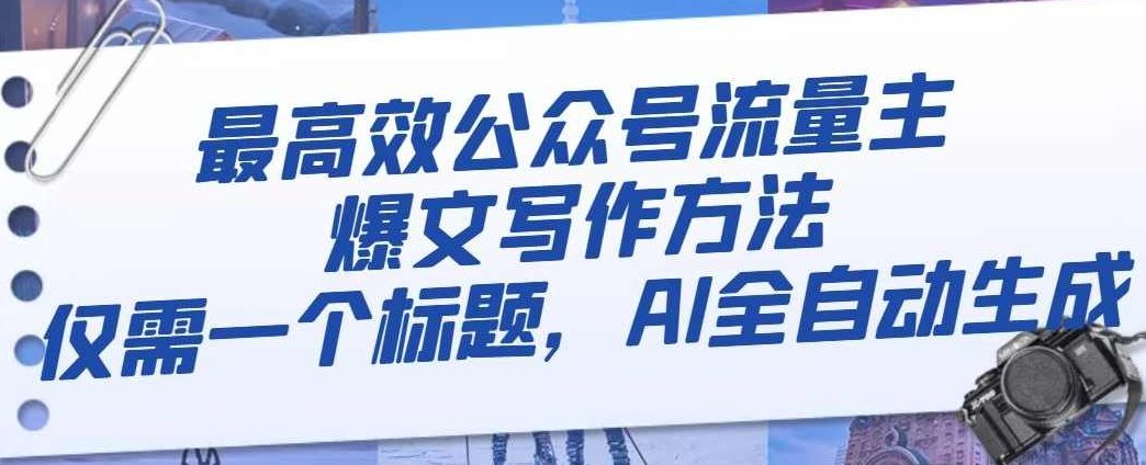 最高效公众号流量主爆文写作方法，仅需一个标题，AI全自动生成【揭秘】,教程,揭秘,讲解,第1张