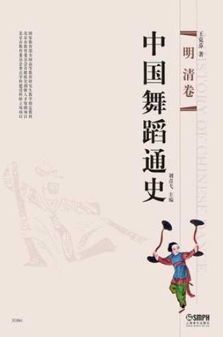 王克芬 从中华舞蹈史探索民族舞蹈审美意识的传承与变异全15集,专家,研究,全集,第1张