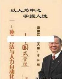 曾仕强讲座-曾仕强《中国式管理：孙子兵法与人力自动化》