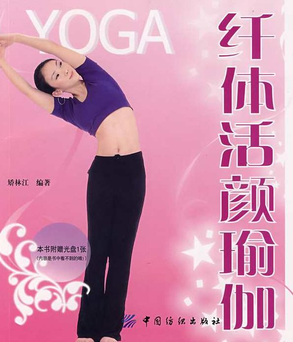 佟艳军 纤体瑜伽全10集,讲解,第1张