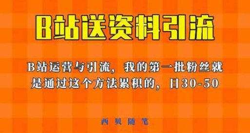 这套教程外面卖680，《B站送资料引流法》，单账号一天30-50加，简单有效【揭秘】,课程,视频,教程,第1张