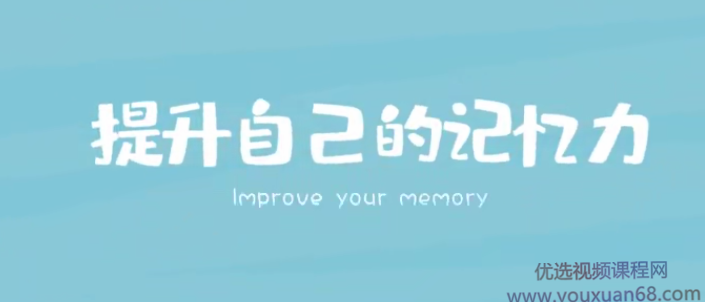 时间记忆大师王峰高效学习记忆力提升课,课程,制作,秘诀,第1张 时间记忆大师王峰高效学习记忆力提升课,课程,制作,秘诀,第1张