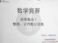 高中数学竞赛数论知识系统教学视频课程(创知路欧阳王剑),课程,视频,教程,第1张 高中数学竞赛数论知识系统教学视频课程(创知路欧阳王剑),课程,视频,教程,第1张