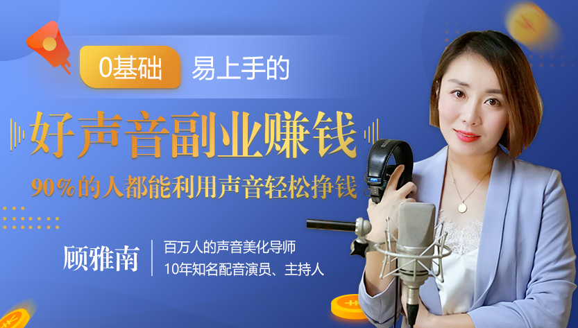 顾雅南易上手的20堂好声音副业赚钱课，让90%的人都能用声音轻松挣钱,基础,第2张