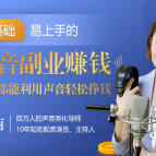 顾雅南易上手的20堂好声音副业赚钱课，让90%的人都能用声音轻松挣钱,基础,第1张