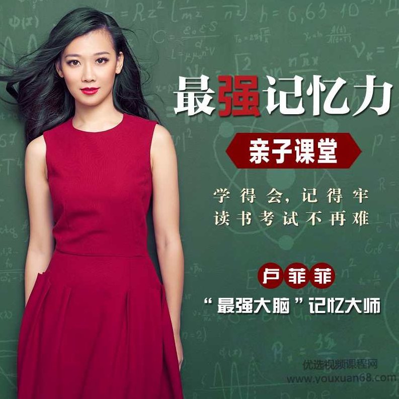 卢菲菲:最强记忆力亲子课堂,课程,第1张