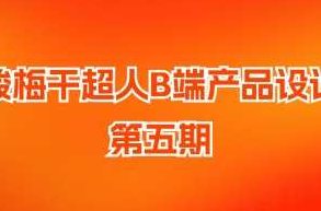 酸梅干超人B端产品设计第5期,课程,基础,设计,第1张 酸梅干超人B端产品设计第5期,课程,基础,设计,第1张