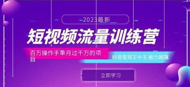 短视频流量训练营:百万操作手单月过千万的项目:抖音变现王中王能力超强,课程,视频,第1张 短视频流量训练营:百万操作手单月过千万的项目:抖音变现王中王能力超强,课程,视频,第1张