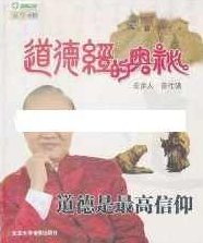 曾仕强讲座《曾仕强道德经的奥秘》全集