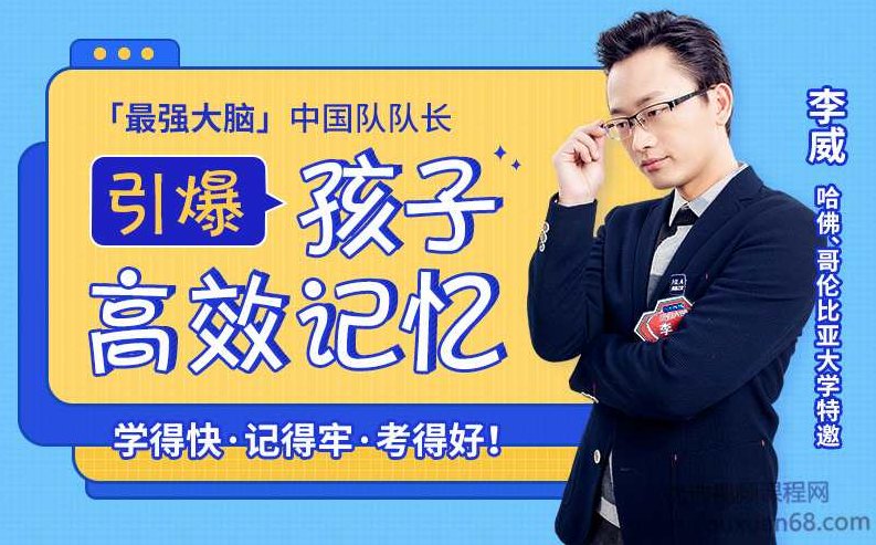 【世界记忆大师】亲授25堂记忆课激发孩子“最强大脑”,记得快又牢,考试不丢分,课程,视频,基础,第1张 【世界记忆大师】亲授25堂记忆课激发孩子“最强大脑”,记得快又牢,考试不丢分,课程,视频,基础,第1张