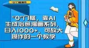 “0”门槛,靠AI生成治愈漫画系列,日入1000+,可放大操作的一个教学,教学,人工智能,0”,第1张 “0”门槛,靠AI生成治愈漫画系列,日入1000+,可放大操作的一个教学,教学,人工智能,0”,第1张