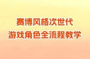 赛博风格次世代游戏角色全流程教学,课程,教程,第1张