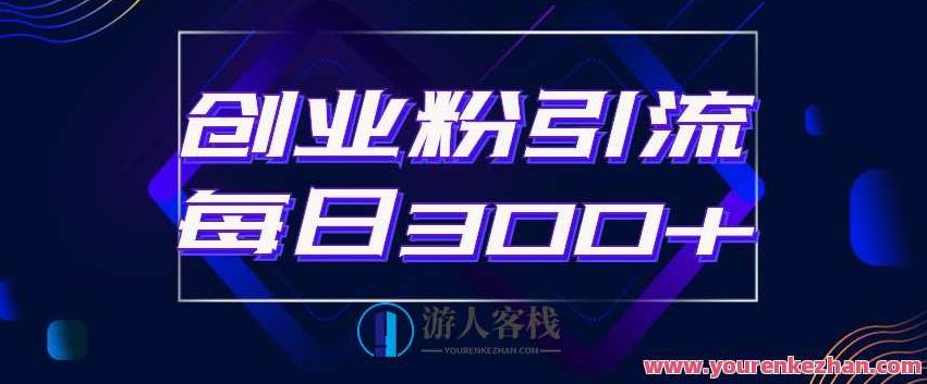 日引流300+创业粉的手绘拆解视频是怎么做的?单个账号7天引流2000,变现6万块,课程,视频,抖音,第1张 日引流300+创业粉的手绘拆解视频是怎么做的?单个账号7天引流2000,变现6万块,课程,视频,抖音,第1张