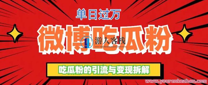 微博吃瓜粉引流玩法，轻松日引100粉变现500+【揭秘】,揭秘,第1张