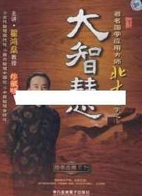 翟鸿燊国学讲座-翟鸿燊《北大讲国学之大智慧 大智慧一》,讲座,智慧,孝道,第1张