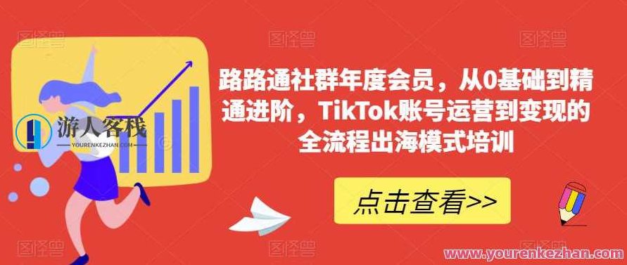 路路通社群年度会员，从0基础到精通进阶，TikTok账号运营到变现的全流程出海模式培训,课程,视频,教程,第1张