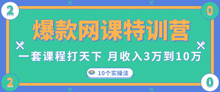 爆款网课特训营，一套课程打天下，网课变现的10个实操法,课程,教学,销售,第2张