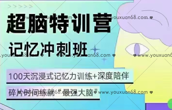 卢菲菲·菲常记忆超脑特训营34期,课程,第1张