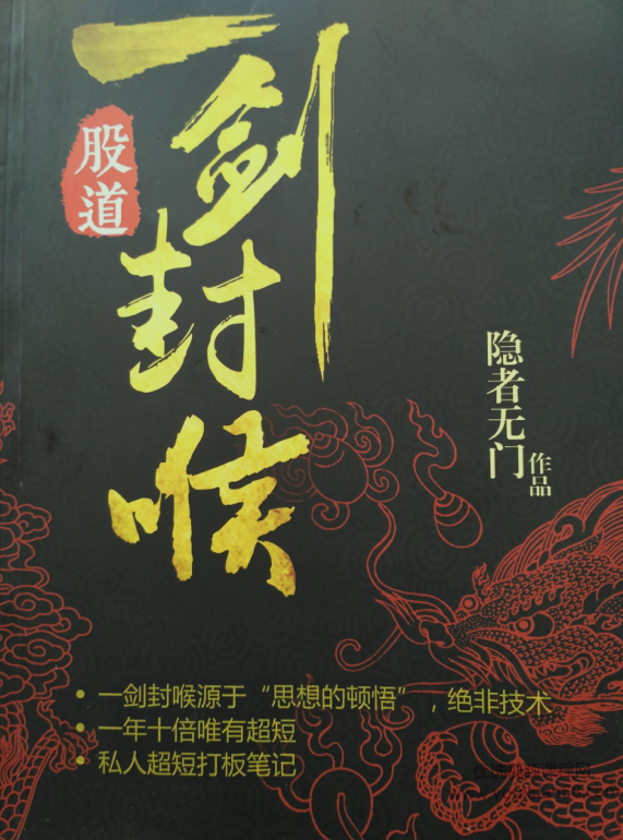 【无门问禅】小散秘术百万不难+股市高手私人超短打板笔记+股道一剑封喉笔记PDF,股市,笔记,第1张