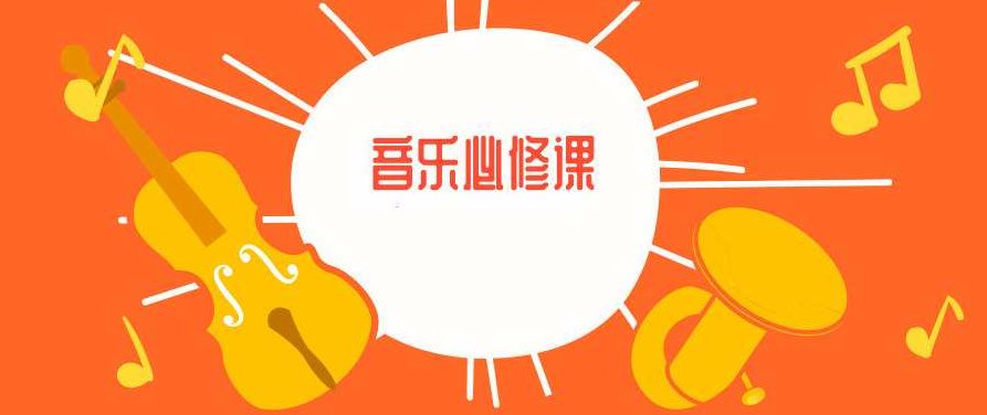 2019年音乐必修课,演讲,秘诀,必修课,第1张