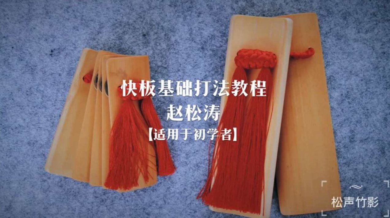【快板】快板基础到精通全套视频教程,视频,教程,基础,第1张 【快板】快板基础到精通全套视频教程,视频,教程,基础,第1张
