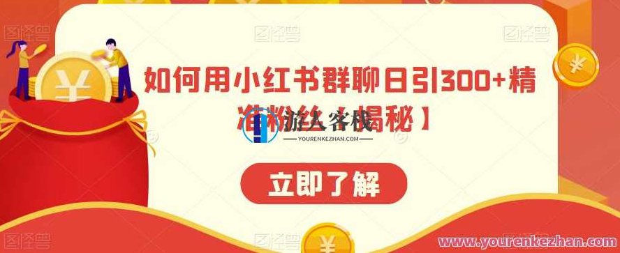 如何用小红书群聊日引300+精准粉丝【揭秘】,课程,揭秘,小红书,第1张