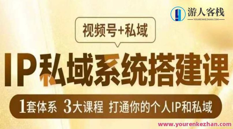 IP私域系统搭建课，视频号+私域​，1套体系3大课程，打通你的个人IP和私域,课程,视频,第1张