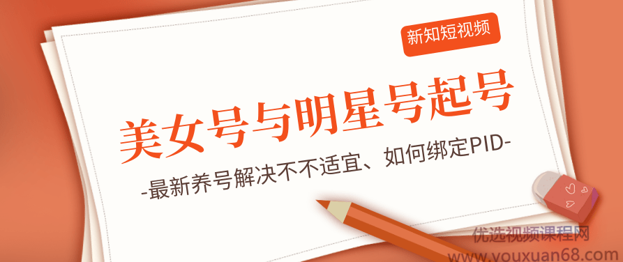 新知短视频5.29美女号与明星号起号思路、最新养号解决不不适宜、如何绑定PID,课程,视频,教程,第1张