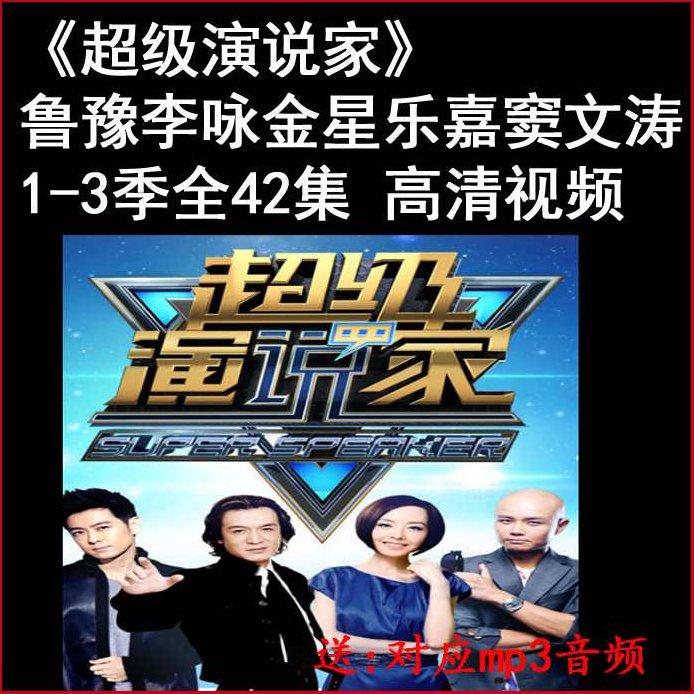 超级演说家第一二三季高清视频集,视频,研究,第1张