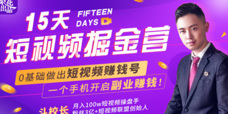 15天短视频掘金营：揭秘短视频赚钱玩法，开启月入过万新副业，会玩手机就能赚钱！,课程,视频,抖音,第2张