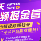 15天短视频掘金营：揭秘短视频赚钱玩法，开启月入过万新副业，会玩手机就能赚钱！,课程,视频,抖音,第1张
