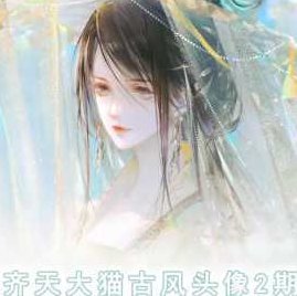 齐天大猫古风头像课第2期,课程,背景,第二期,第1张