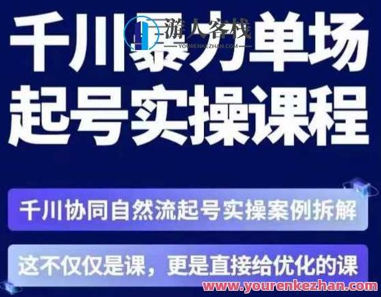 茂隆·章同学千川单场起号实操课，​千川协同自然流起号实操案例拆解，解密起号核心算法6件套,课程,第1张