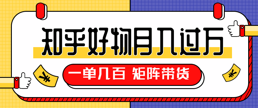 知乎好物推荐独家操作详解，矩阵带货月入过万（共5节视频）,视频,价值,详解,第2张