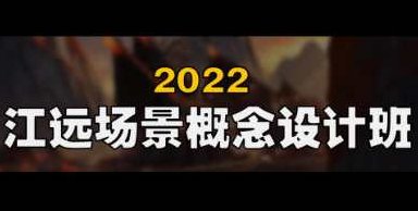 江远场景概念设计班第2期Blender,课程,第1张