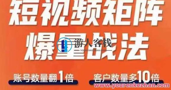 短视频矩阵爆量战法，用矩阵布局短视频渠道，快速收获千万流量,课程,视频,第1张