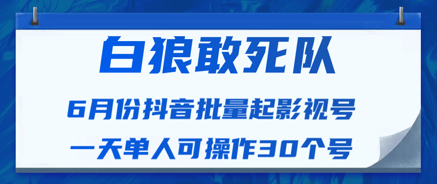 白狼敢死队最新抖音短视频批量起影视号(一天单人可操作30个号)视频课程,课程,视频,教程,第2张 白狼敢死队最新抖音短视频批量起影视号(一天单人可操作30个号)视频课程,课程,视频,教程,第2张