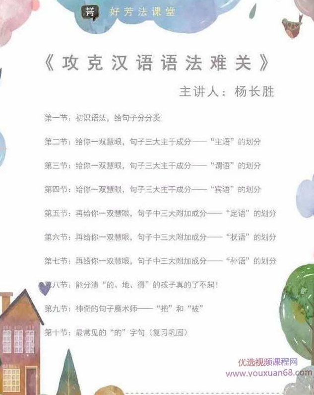 杨长胜老师大语文《攻克汉语语法难关》,课程,基础,零基础,第2张