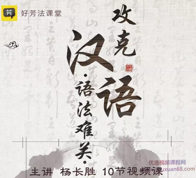 杨长胜老师大语文《攻克汉语语法难关》,课程,基础,零基础,第1张