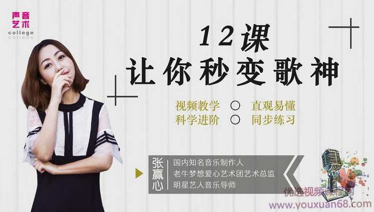 【秒变歌神】知名音乐人张赢心12课教你唱歌秒成歌神,课程,视频,讲解,第1张 【秒变歌神】知名音乐人张赢心12课教你唱歌秒成歌神,课程,视频,讲解,第1张