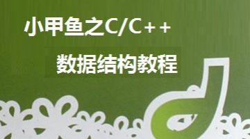 小甲鱼全套教程之C－C++数据结构系列学习教程全99课