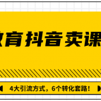 多帐号矩阵运营,在线教育抖音卖课套路玩法!4大引流方式(共3节视频),课程,视频,抖音,第1张 多帐号矩阵运营,在线教育抖音卖课套路玩法!4大引流方式(共3节视频),课程,视频,抖音,第1张