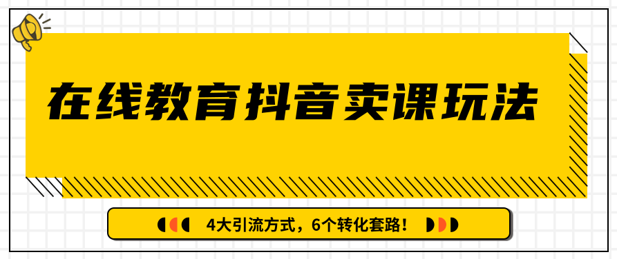 多帐号矩阵运营,在线教育抖音卖课套路玩法!4大引流方式(共3节视频),课程,视频,抖音,第2张 多帐号矩阵运营,在线教育抖音卖课套路玩法!4大引流方式(共3节视频),课程,视频,抖音,第2张