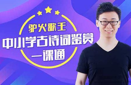 驴火歌王-中小学古诗词鉴赏一课通,课程,第1张 驴火歌王-中小学古诗词鉴赏一课通,课程,第1张