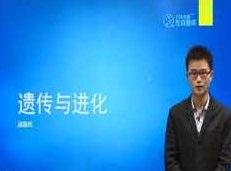 高中生物竞赛课遗传与进化知识点题库讲解教学视频(汤国柱老师 4讲),课程,视频,教学,第1张