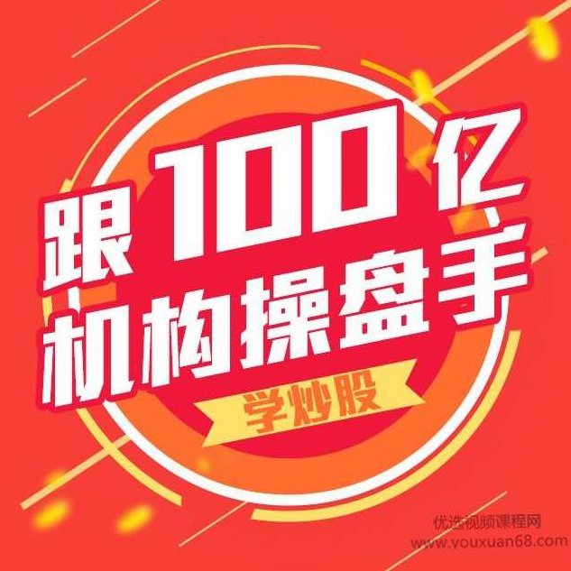 跟100亿机构操盘手学炒股 音频13集,课程,创业,股票,第1张