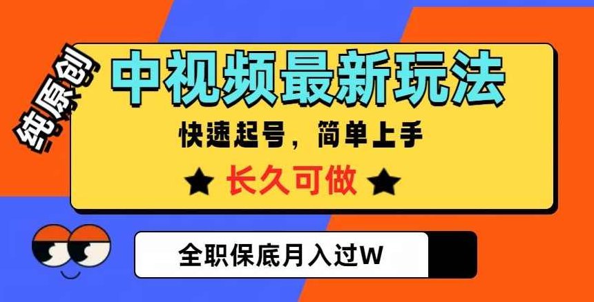 中视频最新玩法，纯原创，项目长久快速起号，简单上手，全职保底月入过W【揭秘】,视频,抖音,故事,第1张