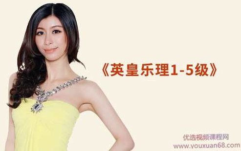 英皇乐理1-5级课程全,课程,第1张