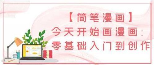 漫画教程《0基础简笔漫画》零基础入门到创作,教程,基础,故事,第1张