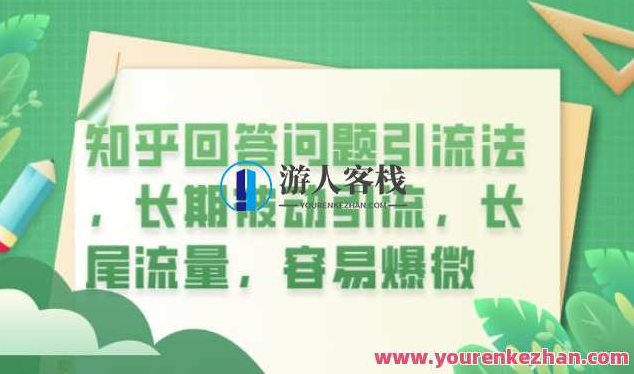 知乎回答问题引流法，长期被动引流，长尾流量，容易爆微【揭秘】,课程,制作,揭秘,第1张